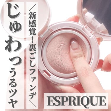 じゅわ～っとうるツヤ新感覚ファンデ！

ESPRIQUEから新しく発売された
アクアリー スキンウェアが新感覚ファンデなんです...!!

2重構造の”マイクロメッシュ”がポイントで
クリームファンデが