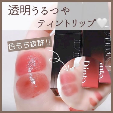 ＼透明感🫧水ツヤリップ／
 
　
Dinto ブラーグロイリップティント🫦🍓
　

こんなリップを求める方におすすめ♡
　
・使い心地の良いツヤツヤリップティント
・清潔感のある発色が続く
・べたつかな