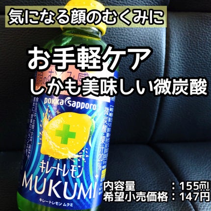 キレートレモンMUKUMI/Pokka Sapporo (ポッカサッポロ)/美容ドリンクを使ったクチコミ(1枚目)