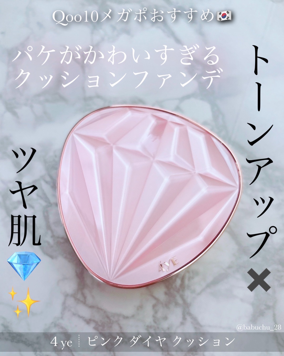 「パケがかわいすぎるクッションファンデ💎」

❥4ye
❥ピンク ダイヤ クッション
-21号 ピンクベージュ



こちら4ye様からいただきました🎁

Qoo10で購入できる韓国コスメのご紹介です🇰🇷



*⑅︎┈︎┈︎┈︎┈