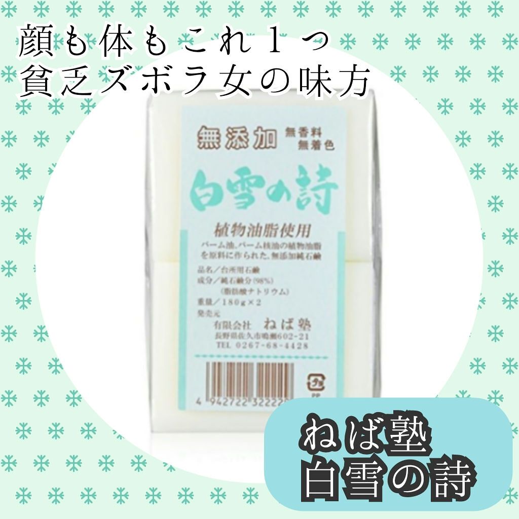 SALE／85%OFF】 ネバ塾 白雪の詩石けん 無添加石けん aaramrodrigues