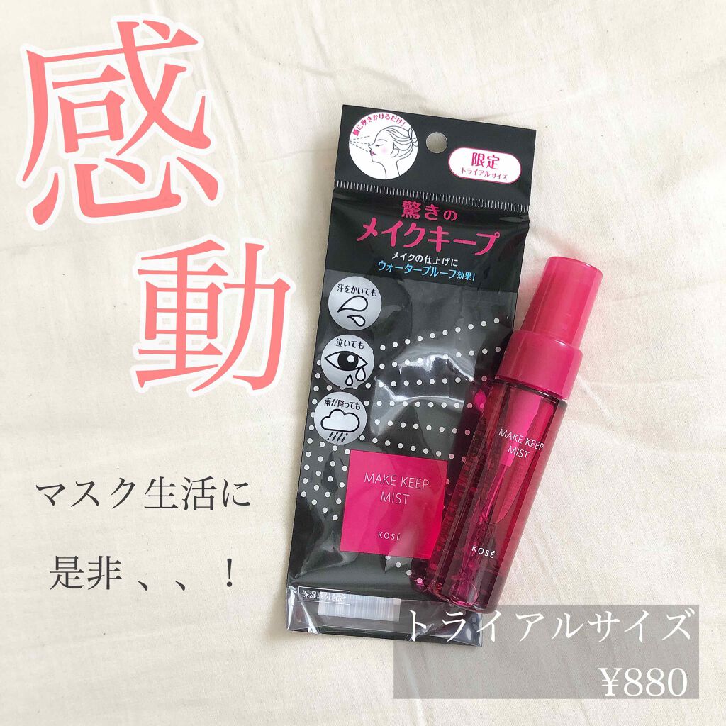 メイク キープ ミスト/コーセーコスメニエンス/フィックスミストを使ったクチコミ（1枚目）