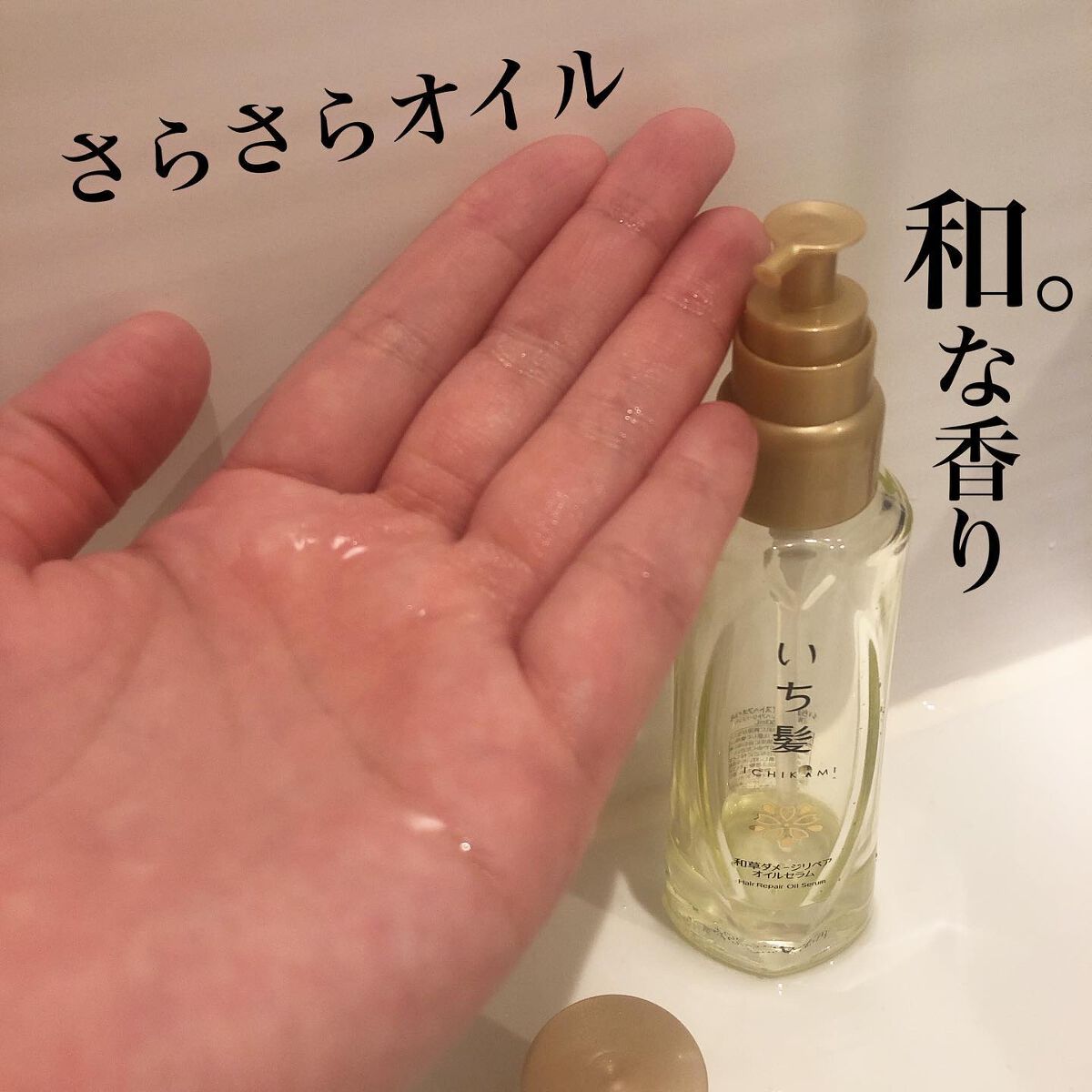 和草ダメージリペアオイルセラム/いち髪/ヘアオイルを使ったクチコミ(2枚目)