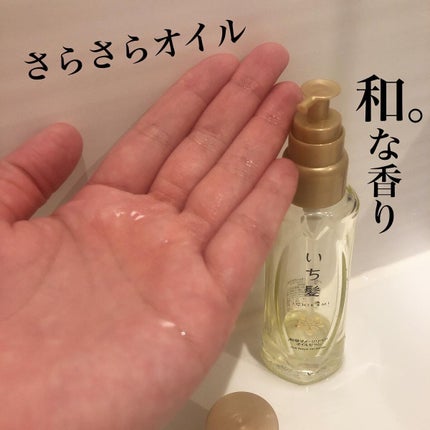 和草ダメージリペアオイルセラム/いち髪/ヘアオイルを使ったクチコミ(2枚目)