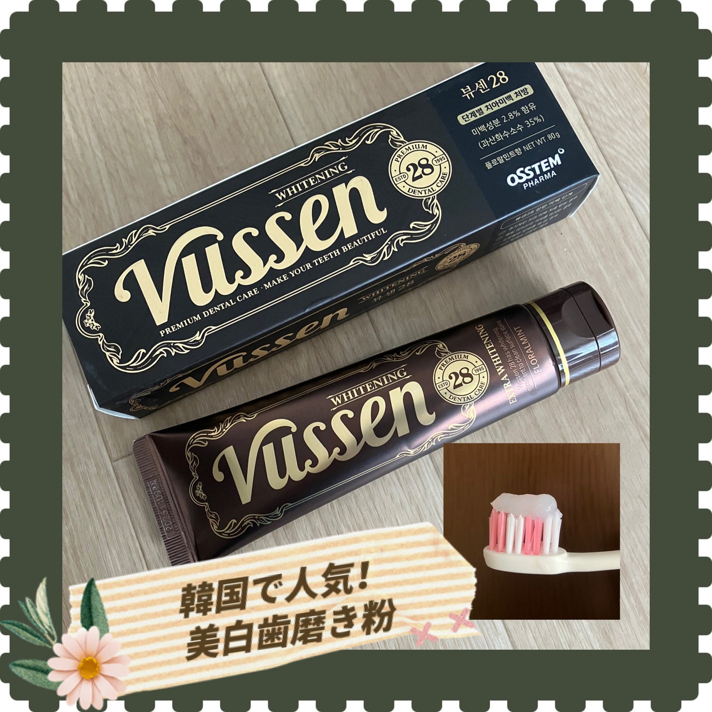 ビュッセン 歯磨き粉 28 /VUSSEN/歯磨き粉を使ったクチコミ(1枚目)