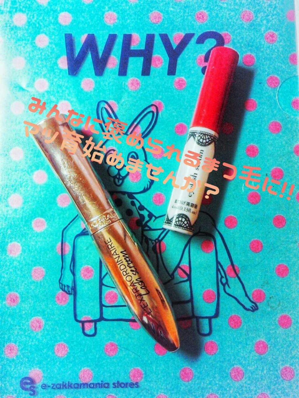 エクストラ オーディナリー ラッシュ セラム/ロレアル パリ/まつげ美容液を使ったクチコミ(1枚目)