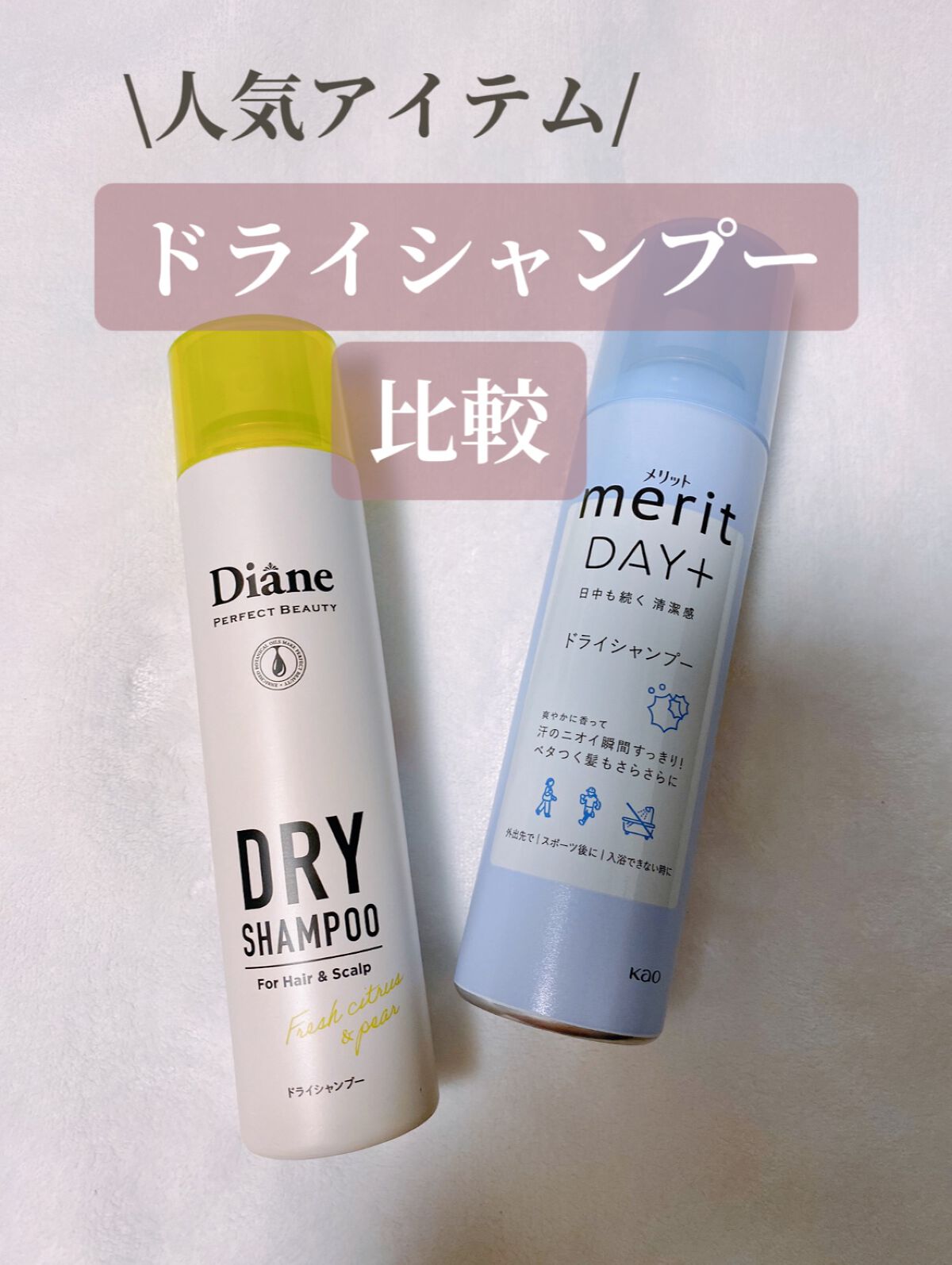 パーフェクトビューティードライシャンプー フレッシュシトラスペアの香り/ダイアン/ドライシャンプーを使ったクチコミ（1枚目）