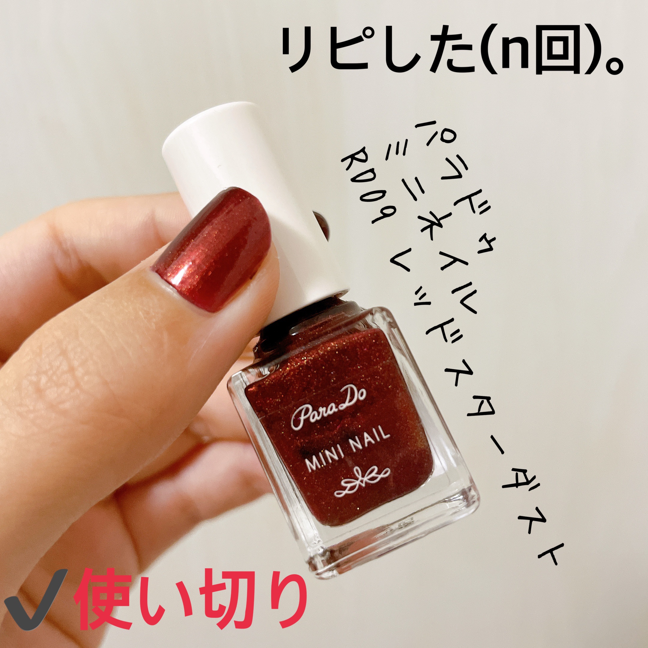 ミニネイル/パラドゥ/マニキュアを使ったクチコミ（1枚目）