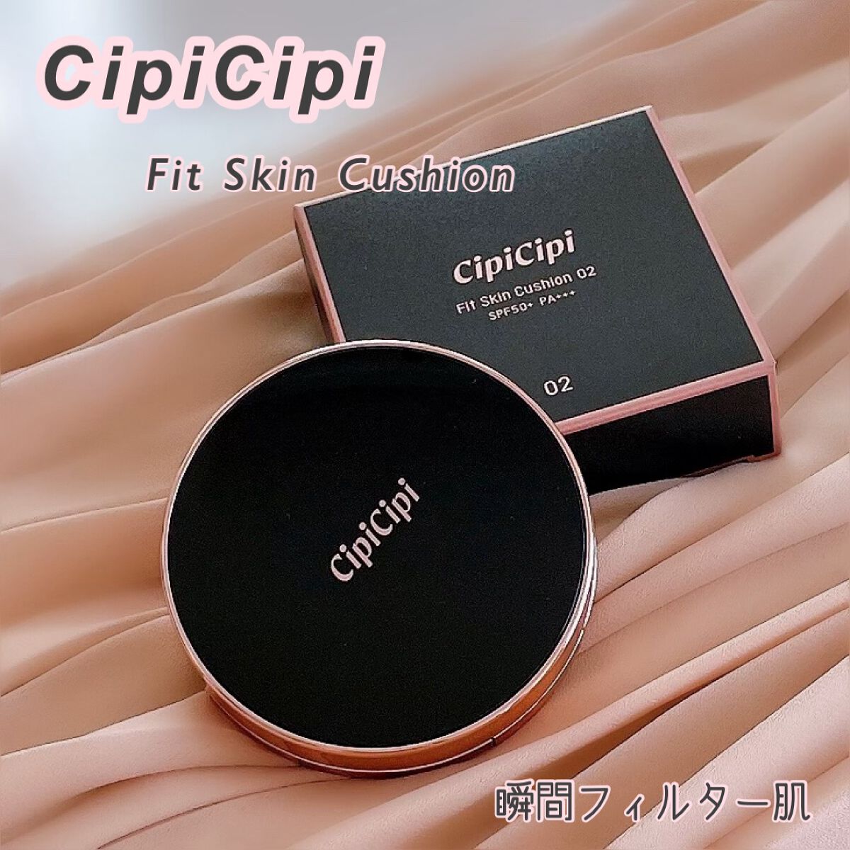 シピシピ フィットスキンクッション/CipiCipi/クッションファンデーションを使ったクチコミ（1枚目）