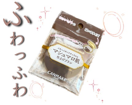 マシュマロフィニッシュパウダーブラシ/キャンメイク/メイクブラシを使ったクチコミ(1枚目)