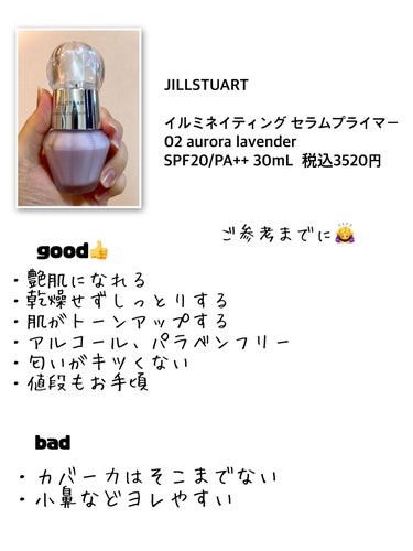 ジルスチュアート　イルミネイティング セラムプライマー/JILL STUART/化粧下地を使ったクチコミ（2枚目）