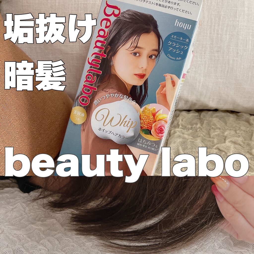 ホイップヘアカラー クラシックアッシュ/ビューティラボ/ヘアカラーを使ったクチコミ（1枚目）