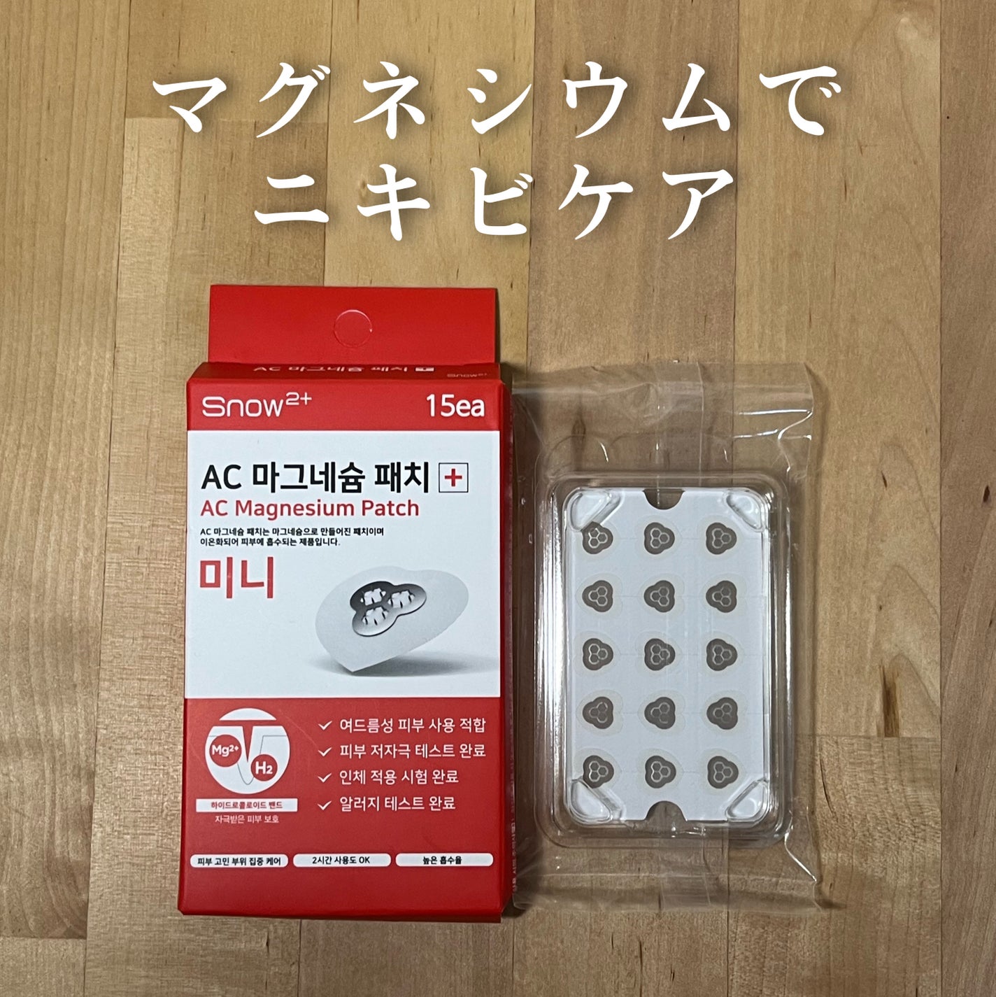 ACマグネシウムパッチ ミニ/スノーツープラス/にきびパッチを使ったクチコミ(1枚目)