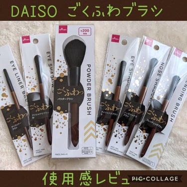 ごくふわブラシ/DAISO/メイクブラシを使ったクチコミ（1枚目）