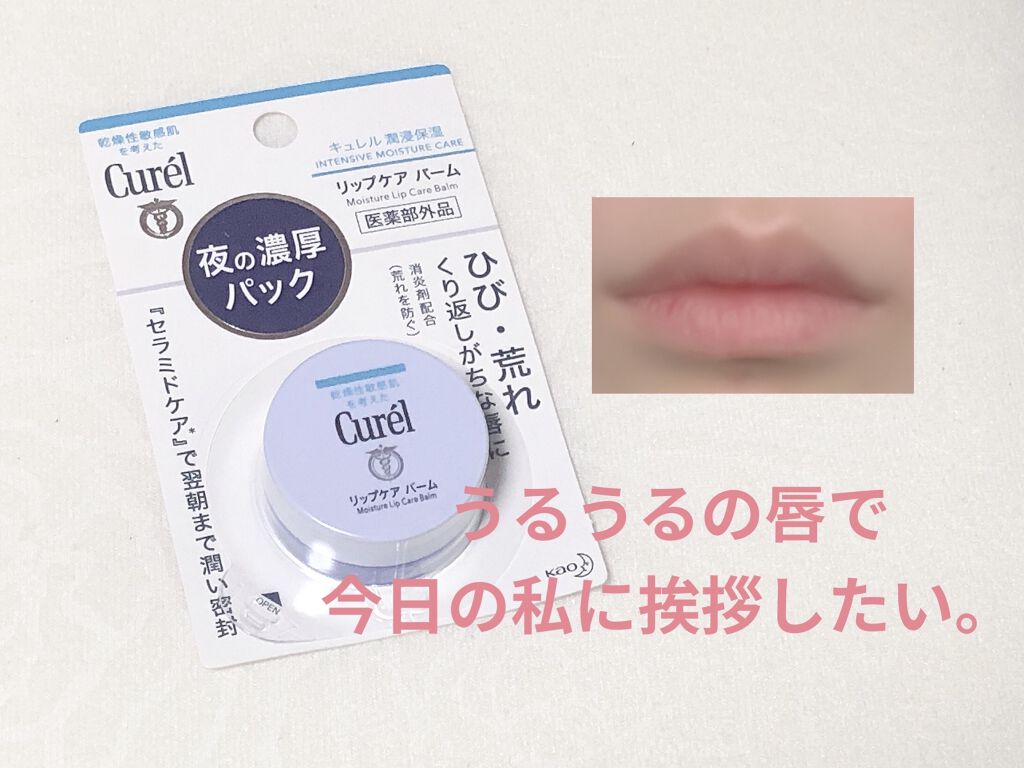 リップケア バーム/キュレル/リップバームを使ったクチコミ（1枚目）