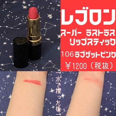 スーパー ラストラス リップスティック/REVLON/口紅を使ったクチコミ（1枚目）