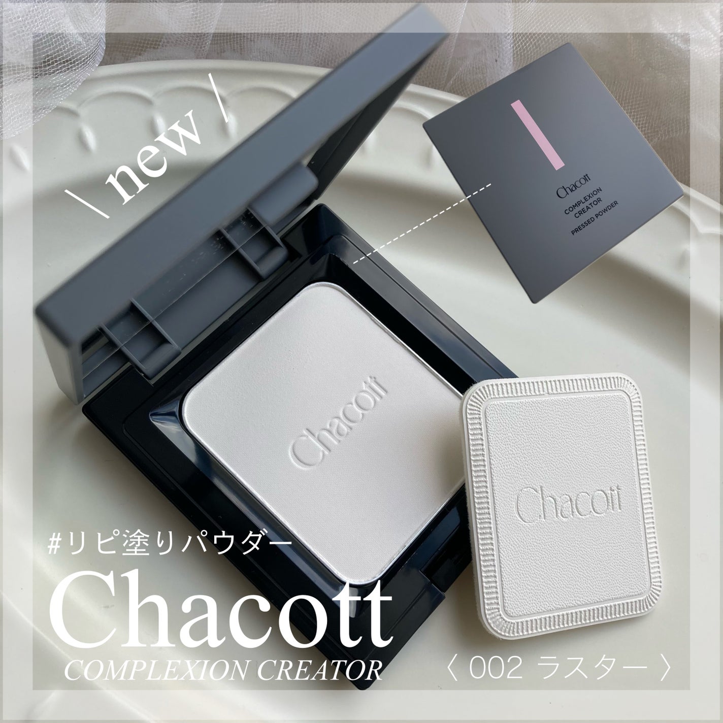 コンプレクションクリエイター/チャコット・コスメティクス/プレストパウダーを使ったクチコミ(1枚目)