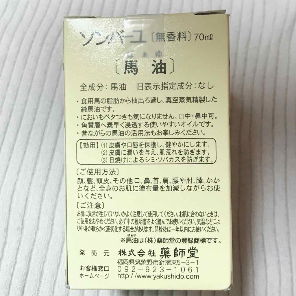 ソンバーユ無香料/尊馬油/ボディオイルを使ったクチコミ（2枚目）