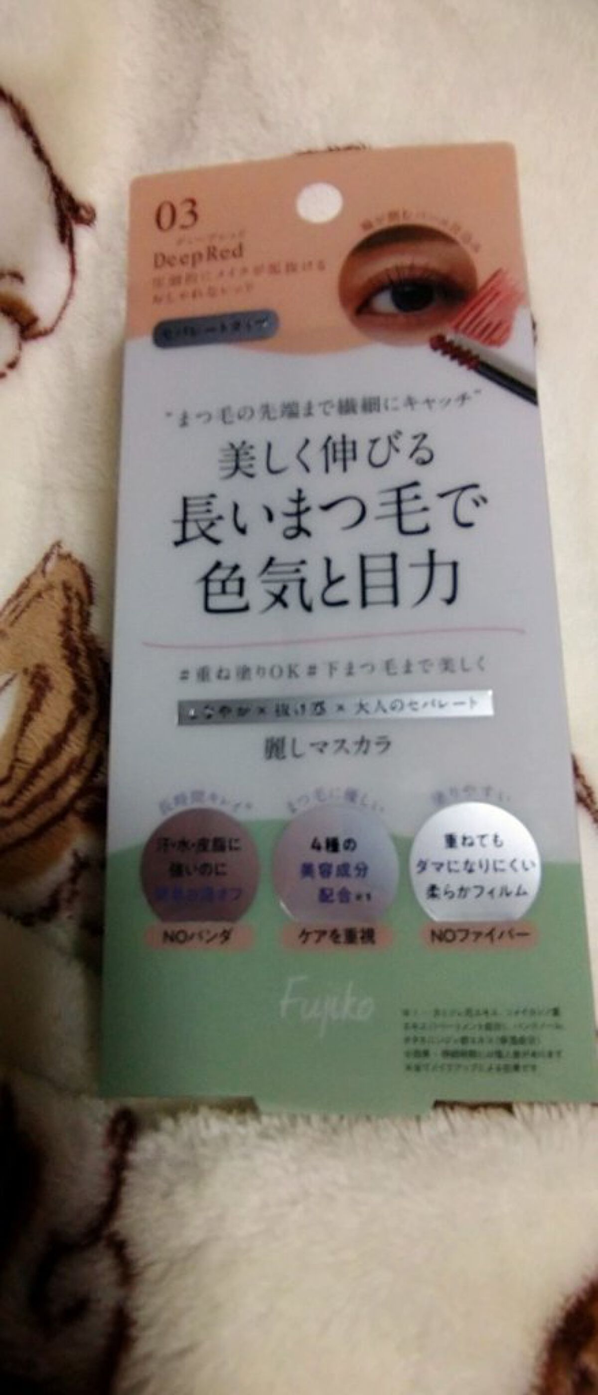 麗しマスカラ  03 ディープレッド/Fujiko/マスカラを使ったクチコミ（1枚目）
