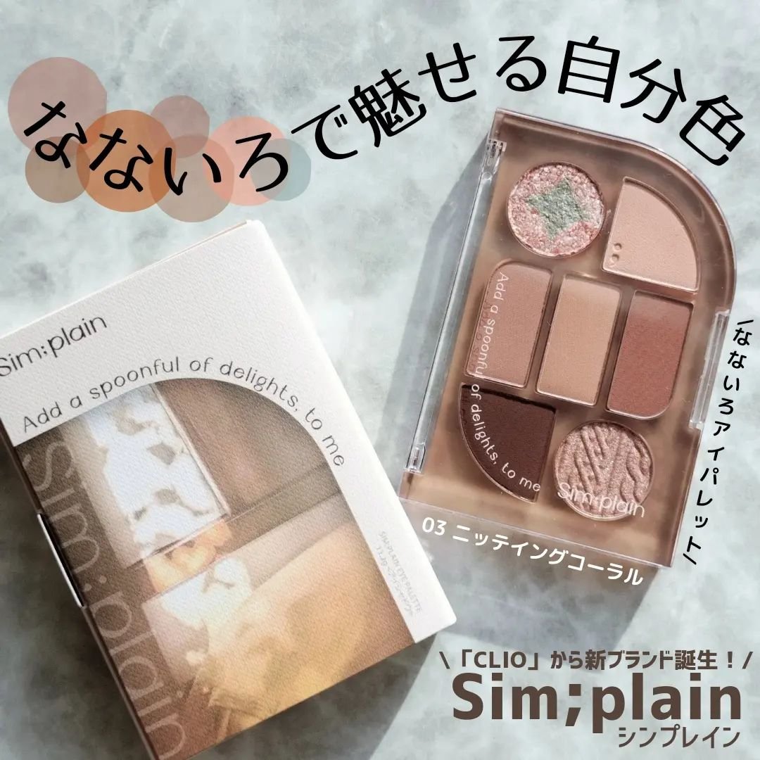 シンプレイン アイパレット 03 ニッティングコーラル/Sim;plain/アイシャドウパレットを使ったクチコミ（1枚目）