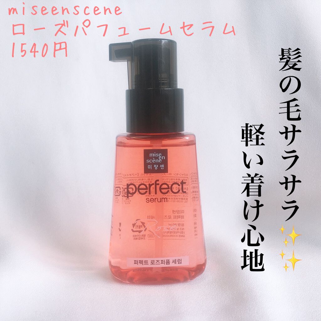 パーフェクト セラム ローズエディション/miseenscene/ヘアオイルを使ったクチコミ(1枚目)
