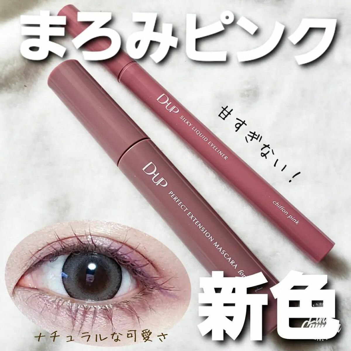 パーフェクトエクステンション マスカラ for カール/D-UP/マスカラを使ったクチコミ（1枚目）