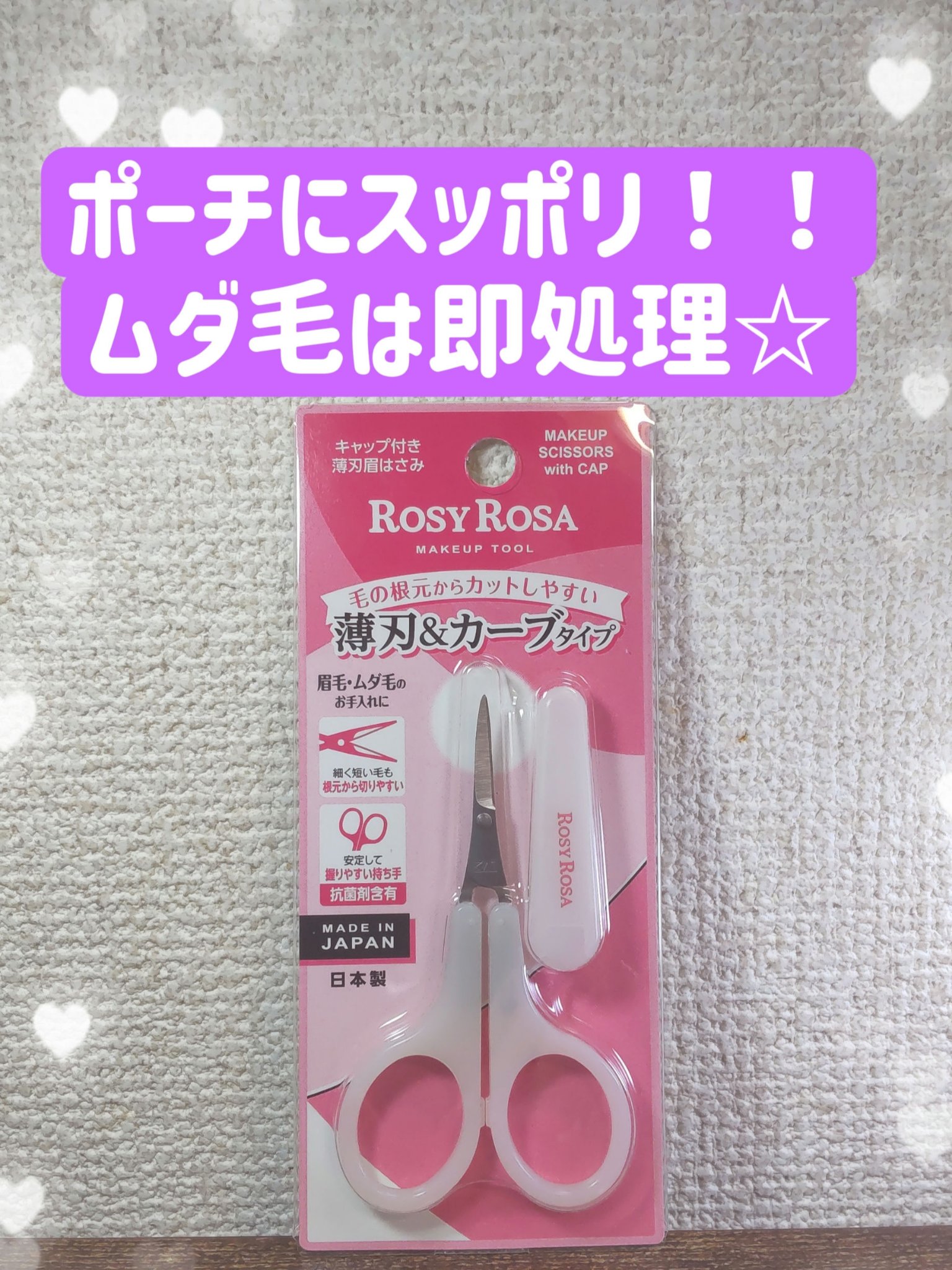 キャップ付き薄刃眉はさみ/ロージーローザ/その他化粧小物を使ったクチコミ（1枚目）