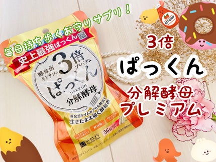 3倍ぱっくん分解酵母プレミアム/スベルティ/ボディサプリメントを使ったクチコミ(1枚目)