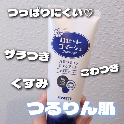 ロゼットゴマージュ クリアピール/ロゼット/スクラブ・ゴマージュを使ったクチコミ(1枚目)