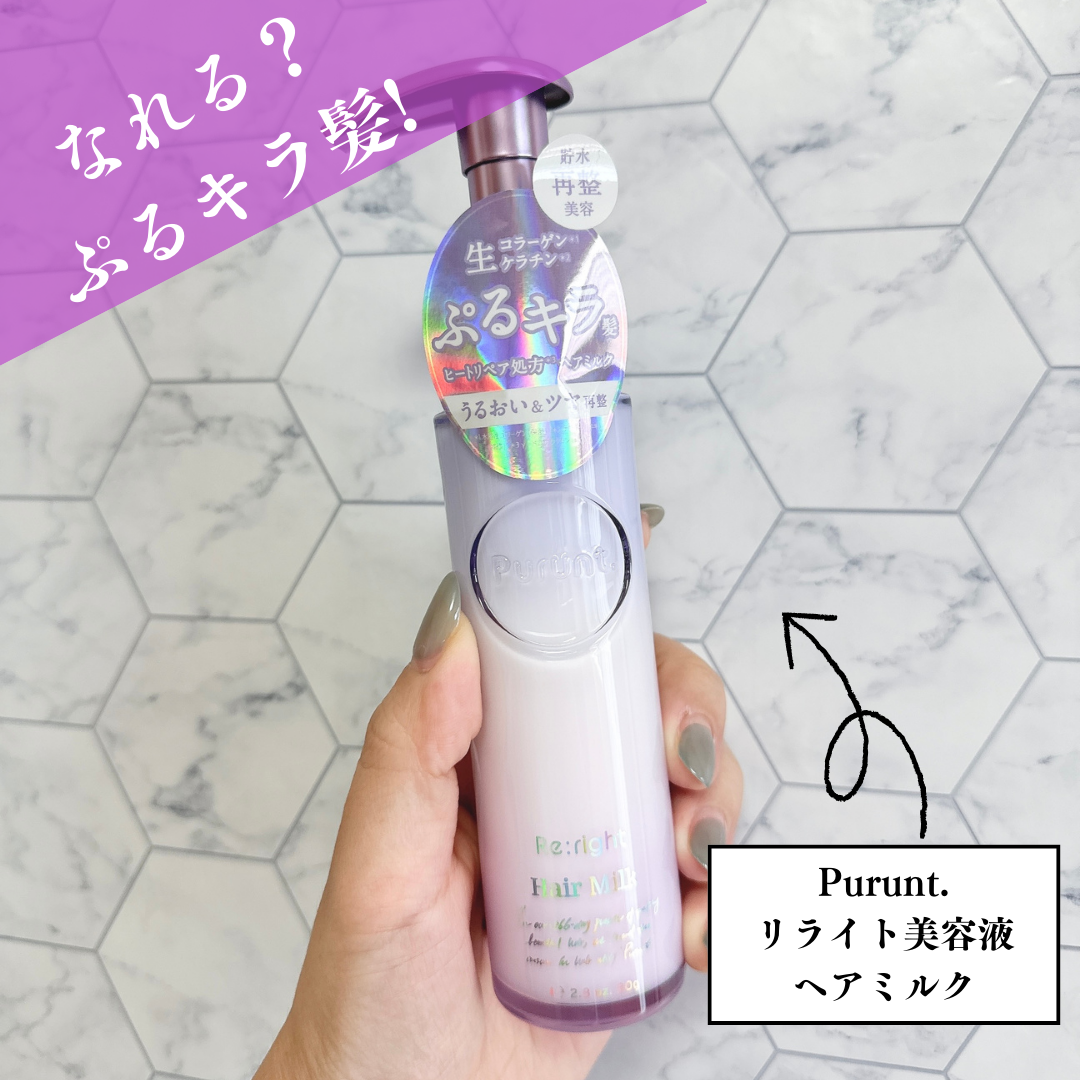 プルント リライト美容液ヘアミルク/Purunt./ヘアミルクを使ったクチコミ（1枚目）