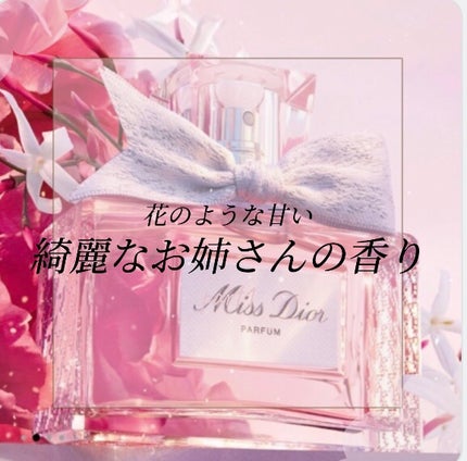 ミス ディオール オードゥ パルファン/Dior/香水(レディース)を使ったクチコミ(2枚目)