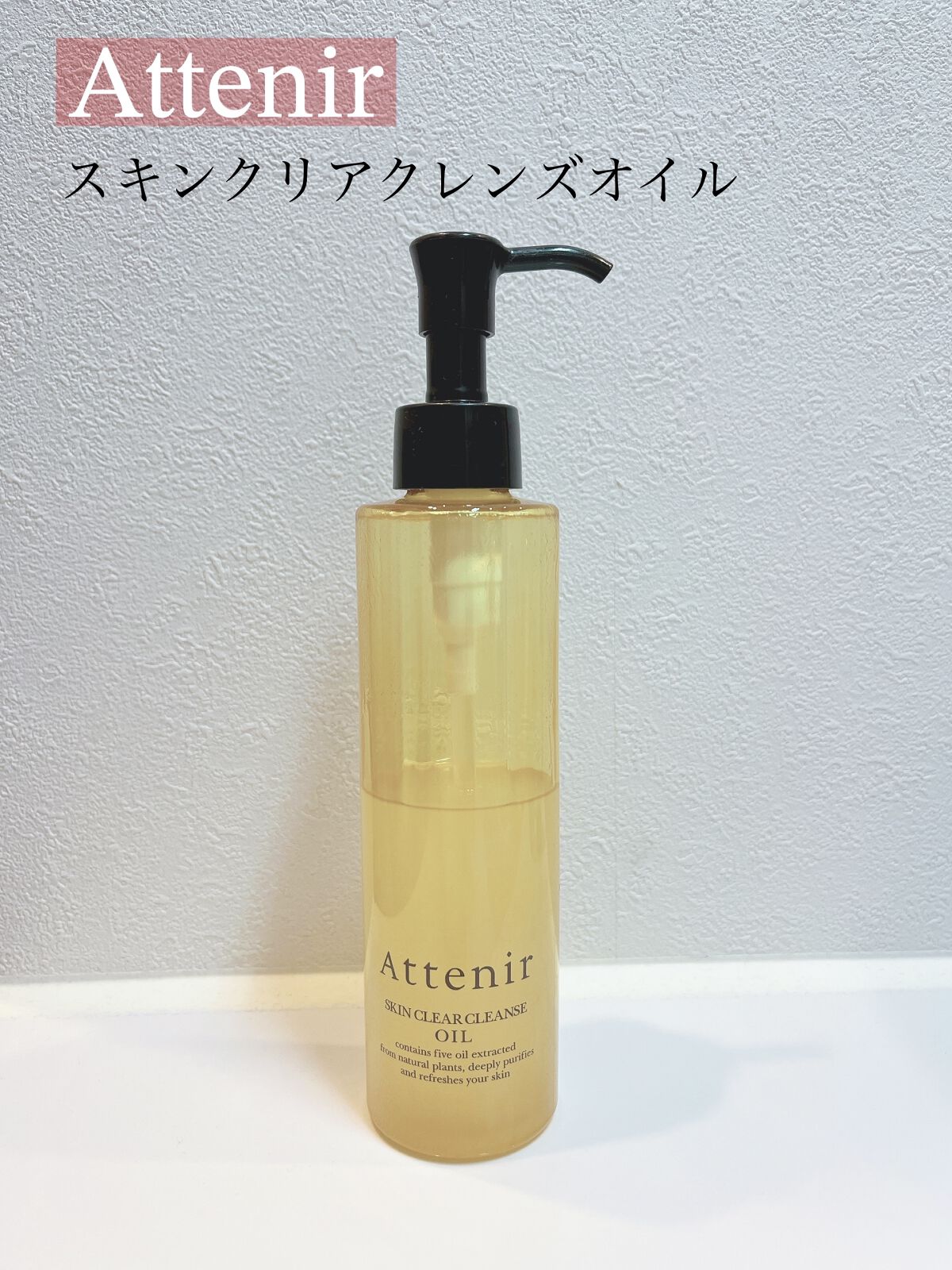 スキンクリア クレンズ オイル アロマタイプ/アテニア/オイルクレンジングを使ったクチコミ（1枚目）