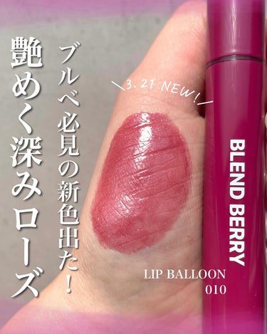 ブレンドベリー リップバルーン 010 引き寄せロージーモーヴ/BLEND BERRY/口紅を使ったクチコミ（1枚目）