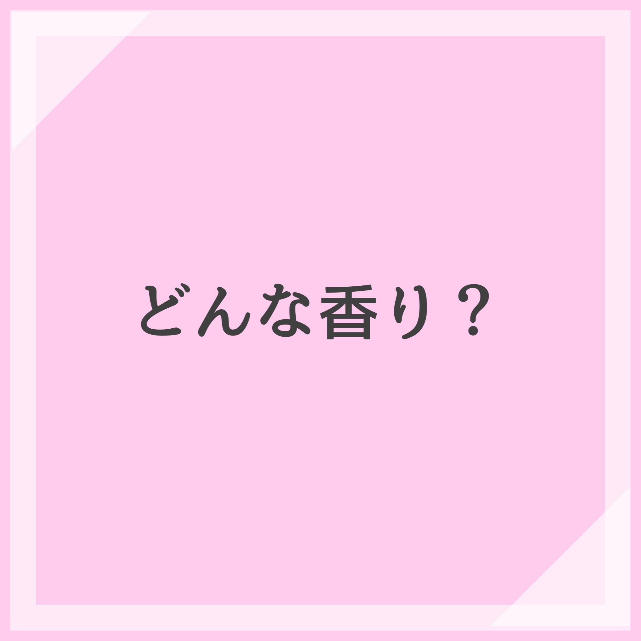 柔軟剤ラッキーピンクフラワーの香り/MELLOW CHARM/柔軟剤を使ったクチコミ（3枚目）