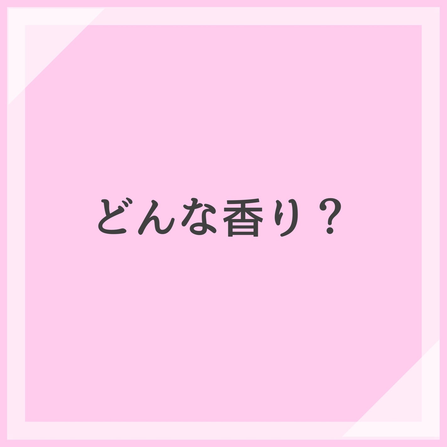 柔軟剤ラッキーピンクフラワーの香り/MELLOW CHARM/柔軟剤を使ったクチコミ(3枚目)