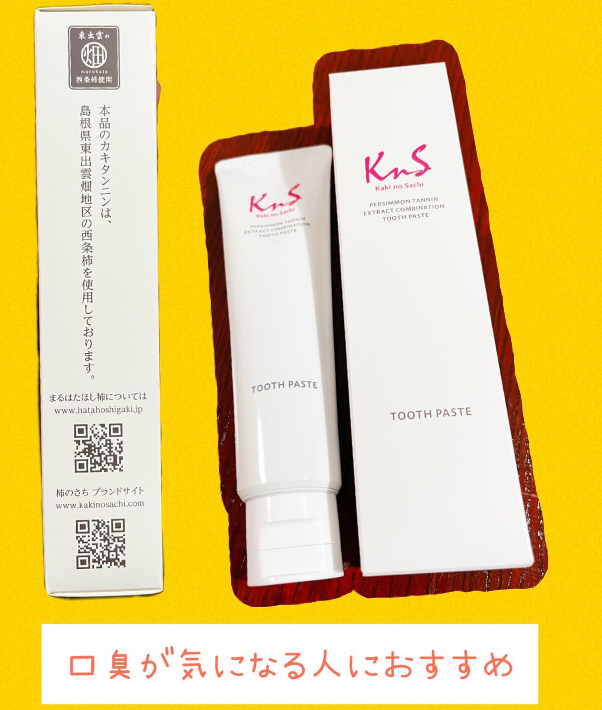 柿のさち  薬用柿渋ハミガキ/マックス/歯磨き粉を使ったクチコミ（1枚目）