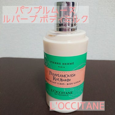 L'OCCITANE パンプルムース ルバーブ ボディミルクのクチコミ「柑橘系好きな方は必見！！🍊肌の潤いも香りも保湿も総取りなボディミルクだと思います！


今回紹.....」（1枚目）