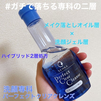 洗顔専科 パーフェクトクリアクレンズ/SENKA(専科)/クレンジングジェルを使ったクチコミ(1枚目)