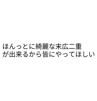 
ほんっとに綺麗な末広二重が出来る！！！！！！！！

皆さんにやってほしすぎて興奮しながら書いてるので乱文ですが🙇‍♀️

私すっごい不器用でアイテープとか諦めてたんですけど、このやり方にしたら失敗して