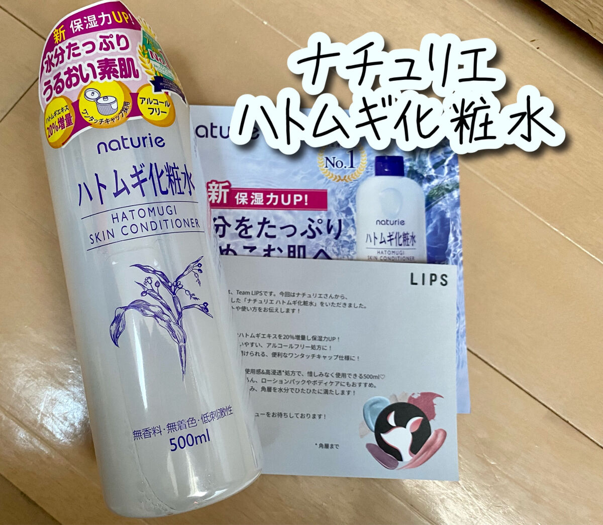 ハトムギ化粧水(ナチュリエ スキンコンディショナー R )/ナチュリエ/化粧水を使ったクチコミ（1枚目）