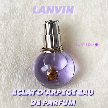 ランバン エクラ・ドゥ・アルページュ オード パルファム/LANVIN/香水(レディース)を使ったクチコミ（1枚目）