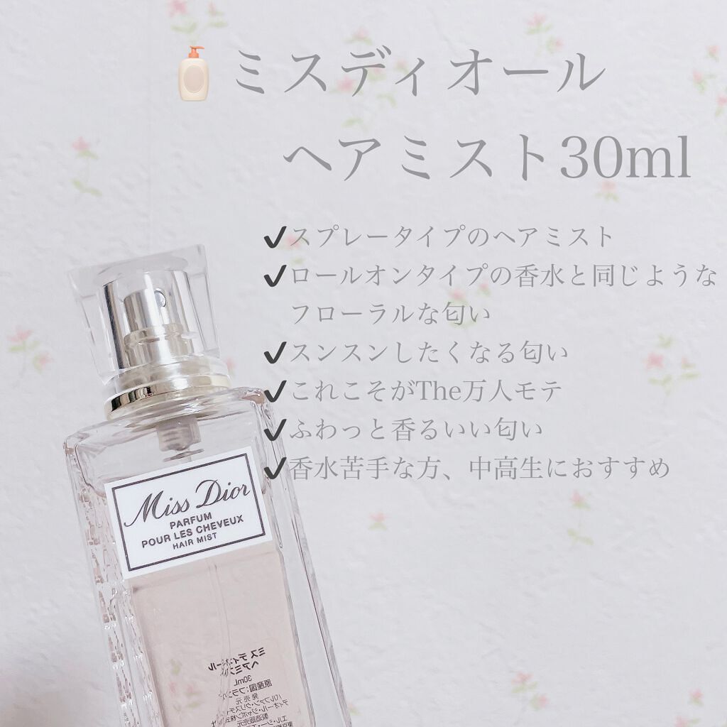 【旧】ミス ディオール ヘア ミスト/Dior/ヘアミストを使ったクチコミ(3枚目)