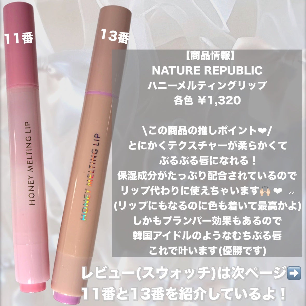 ハニーメルティングリップ/ネイチャーリパブリック/口紅を使ったクチコミ(2枚目)