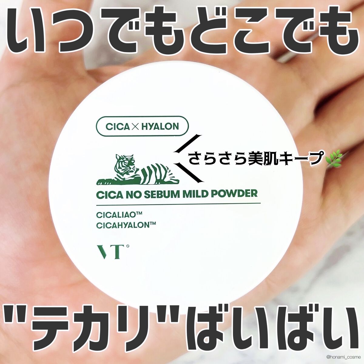 CICA ノーセバム マイルドパウダー/VT/ルースパウダーを使ったクチコミ（1枚目）