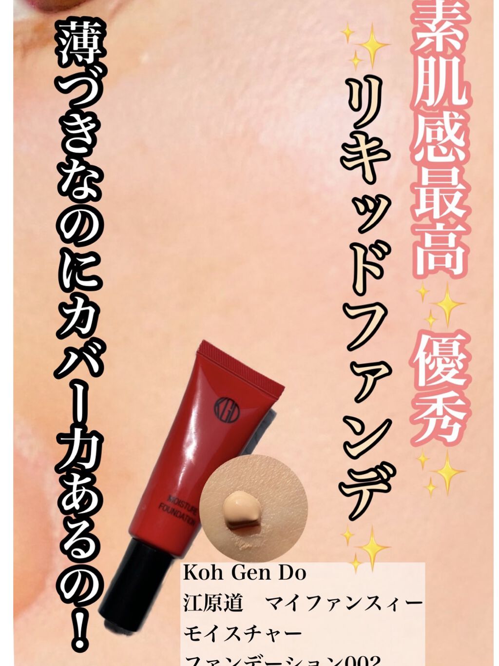 マイファンスィー モイスチャー ファンデーション 002 ピンクオークル/Koh Gen Do/クリーム・エマルジョンファンデーションを使ったクチコミ（1枚目）