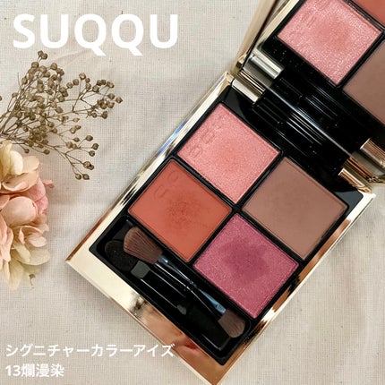 シグニチャー カラー アイズ/SUQQU/アイシャドウパレットを使ったクチコミ(1枚目)