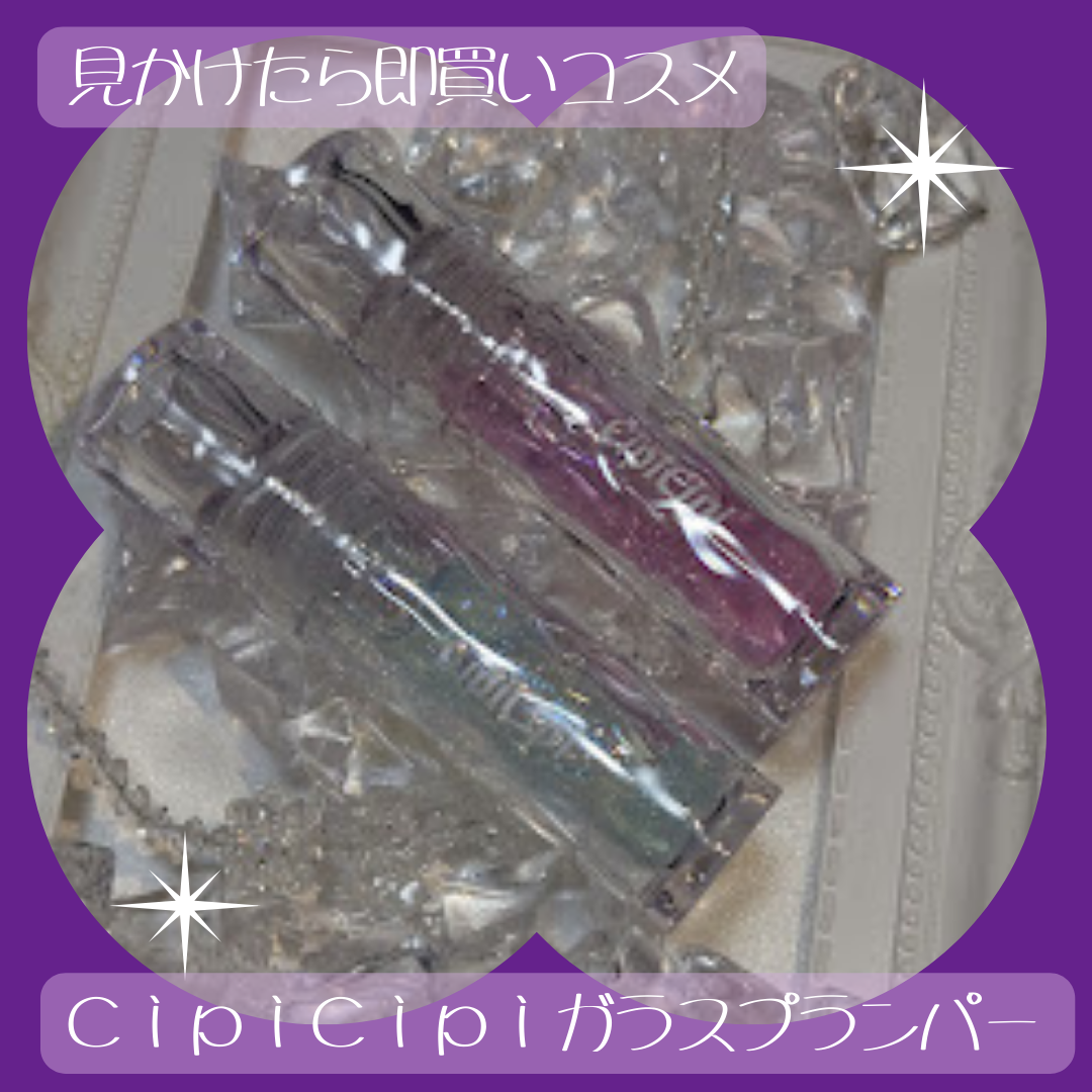 ガラスプランパー/CipiCipi/リッププランパーを使ったクチコミ（1枚目）