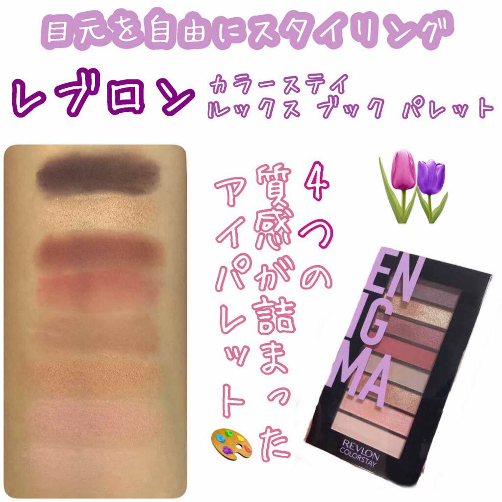カラーステイ ルックス ブック パレット/REVLON/アイシャドウパレットを使ったクチコミ(1枚目)