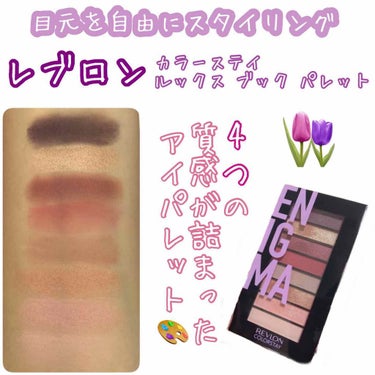 カラーステイ ルックス ブック パレット/REVLON/アイシャドウパレットを使ったクチコミ（1枚目）