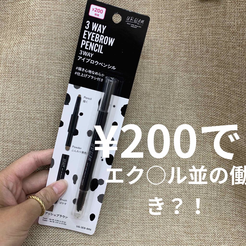 UR GLAM　3WAY EYEBROW PENCIL（3WAYアイブロウペンシル）/U R GLAM/アイブロウペンシルを使ったクチコミ（1枚目）